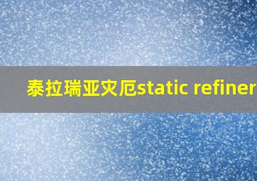 泰拉瑞亚灾厄static refiner